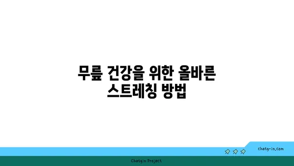 무릎 건강을 위한 저강도 요가 스트레칭