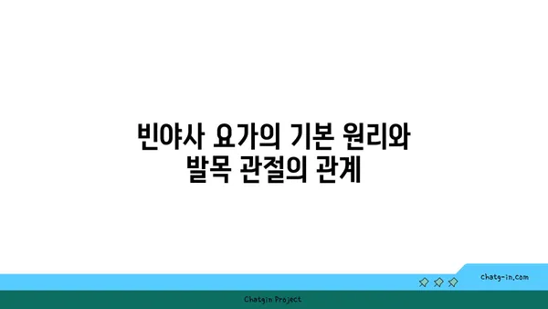 발목 관절 보호를 위한 빈야사 요가 스트레칭법