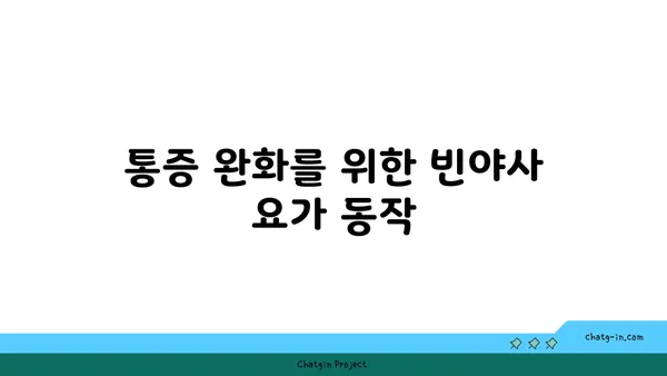 손목 통증 완화를 위한 빈야사 요가 루틴