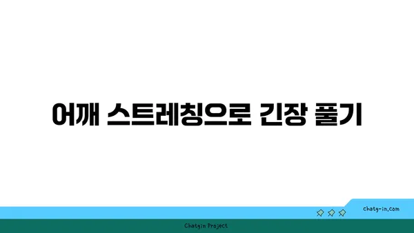 어깨 긴장을 푸는 요가 명상법 가이드