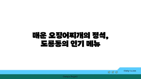 도룡동 대청 얼큰 오징어찌개, 입맛 당기는 맛집