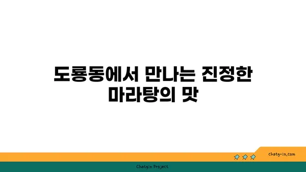 마라공방, 대전 도룡동의 매콤한 마라탕 맛집