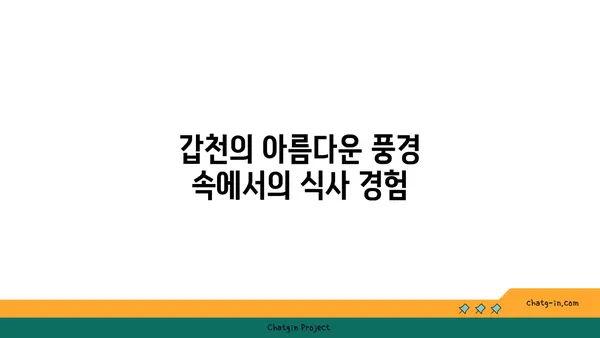 블레스롤, 갑천의 뷰맛집에서 맛과 분위기 모두 만족