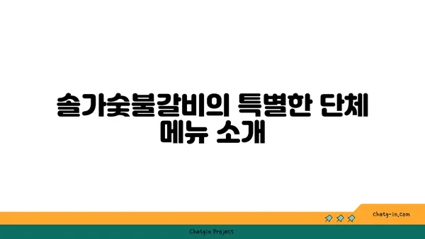 솔가숯불갈비, 단체 회식에 추천하는 맛집