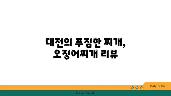 도룡동 오징어찌개, 대전 엑스포 근처 숨겨진 맛집 발견