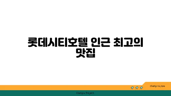 대전 엑스포 롯데시티호텔 맛집: 대청 얼큰 오징어찌개
