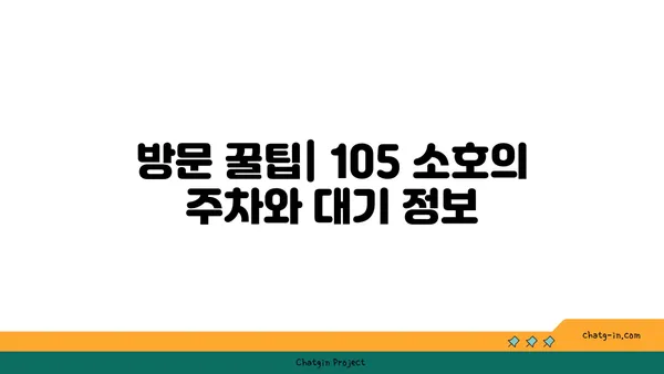 105 소호: 대전 엑스포 한빛탑 옆의 분위기 있는 맛집