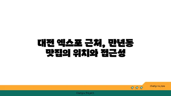 만년동의 숯불닭구이, 대전 엑스포 근처 인기 맛집 소개