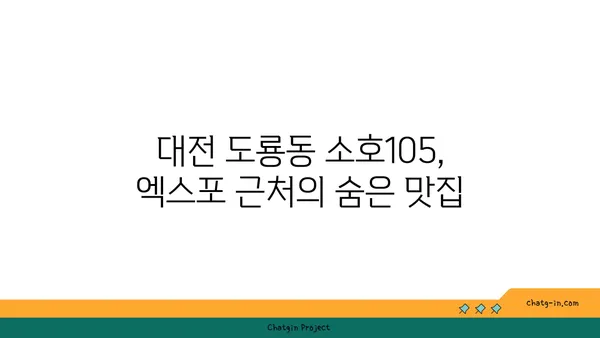 대전 도룡동 소호105, 식사와 안주에 좋은 엑스포 맛집