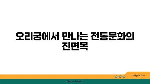 역사적 명소 오리궁
