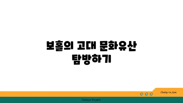 보홀의 역사적 유산을 둘러보는 섬 여행
