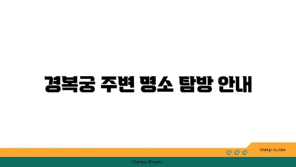 경복궁: 조선의 심장부를 방문하세요