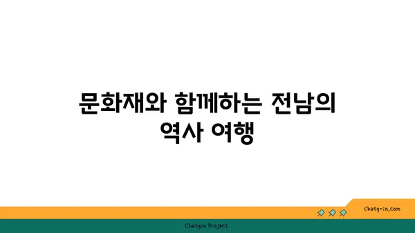 역사 애호가 필수 코스: 전남 역사 관광지