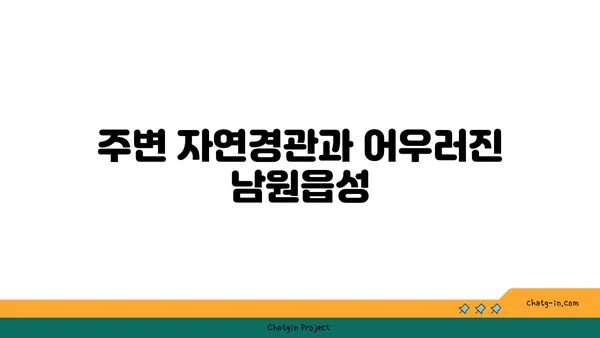 서귀포 남원읍성: 역사와 문화가 살아남은 곳