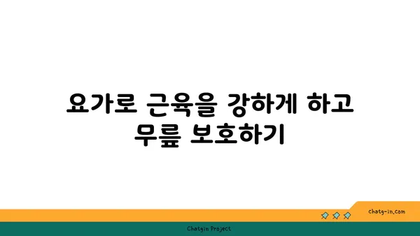 무릎 통증을 줄이는 요가 자세 추천