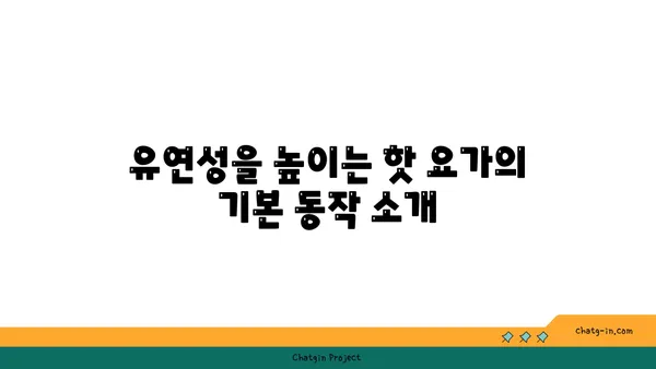 핫 요가로 체중 감량과 유연성 기르기
