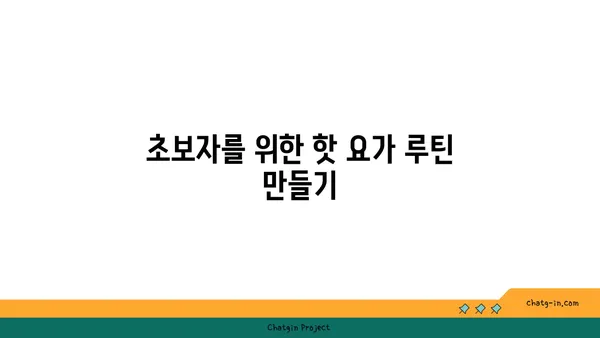 핫 요가로 체중 감량과 유연성 기르기