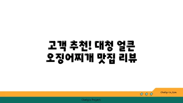 대청 얼큰 오징어찌개, 엑스포의 칼칼한 맛집