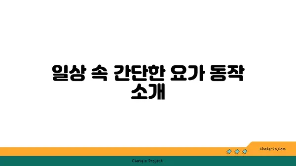 어깨 통증 예방을 위한 요가 스트레칭법