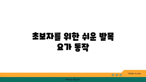 발목 유연성을 높이는 요가 스트레칭법