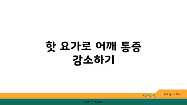 어깨 근육 강화를 위한 핫 요가 스트레칭