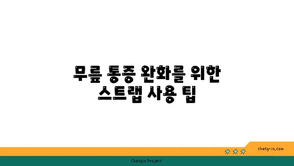무릎 강화에 좋은 요가 도구 활용법