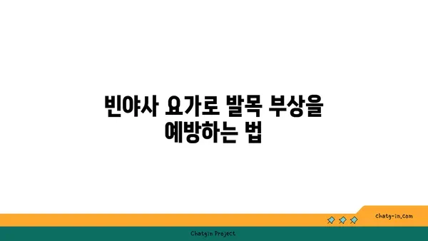 발목 유연성 강화를 위한 빈야사 요가 동작