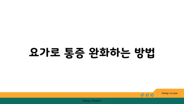 손목 통증 완화에 좋은 아이엔가 요가 자세