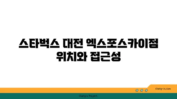 스타벅스 대전 엑스포스카이점 노을맛집