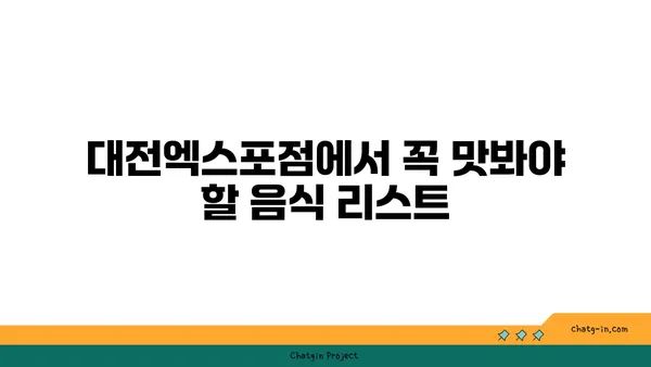 신세계 대전엑스포점, 사이드쇼에서 만나는 색다른 맛집
