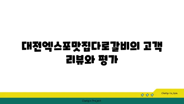 대전엑스포맛집다로갈비: 회식장소추천