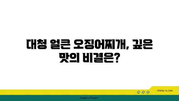 대청 얼큰 오징어찌개, 대전 엑스포 맛집 추천