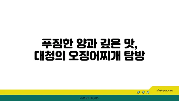 대전 엑스포 근처 도룡동 맛집 대청 얼큰 오징어찌개