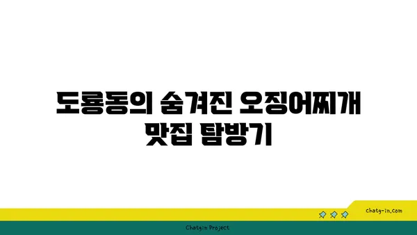 도룡동 오징어찌개, 대전 엑스포 근처 숨겨진 맛집 발견