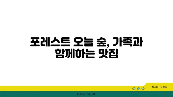 포레스트 오늘 숲 도룡점, 대전 엑스포 숲 맛집
