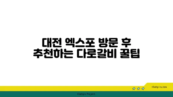 다로갈비, 대전 엑스포 고기맛집 추천