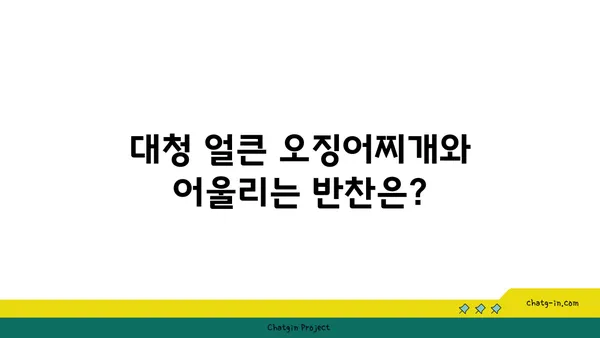 대청 얼큰 오징어찌개: 도룡동에서 찾은 밥집의 진수