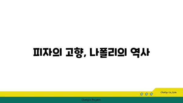 나폴리의 유적과 향긋한 피자 맛보기