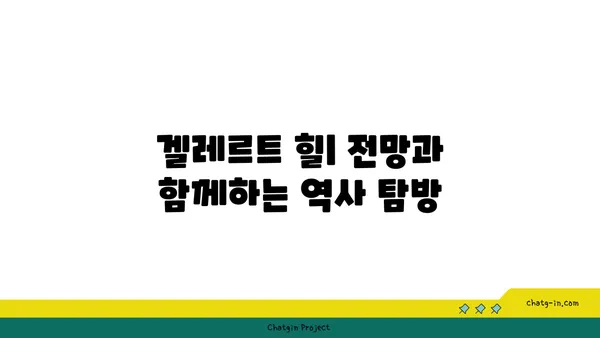 부다페스트의 필수 명소, 역사와 문화의 교차점