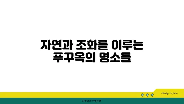 푸꾸옥의 중부 명소: 역사적 유적부터 야시장까지