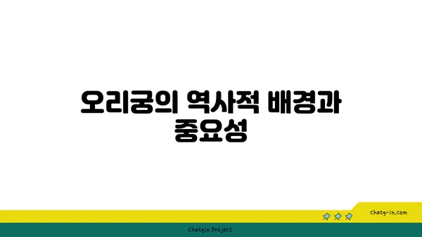 오리궁: 조선 왕조의 궁궐 유적