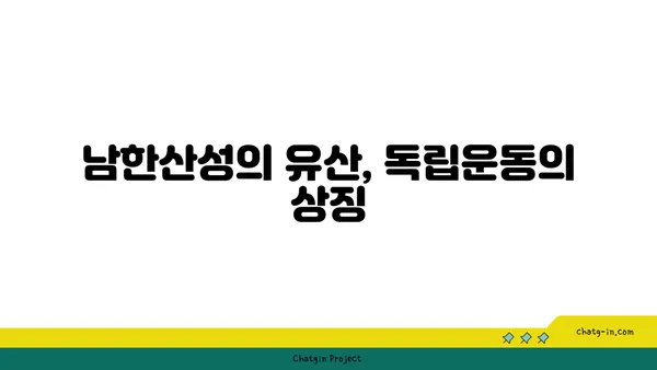 한국의 심장부, 남한산성의 역사적 중요성