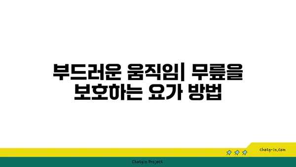 무릎 건강을 위한 요가 스트레칭법