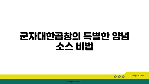 군자대한곱창, 한빛탑 근처 곱창 맛집