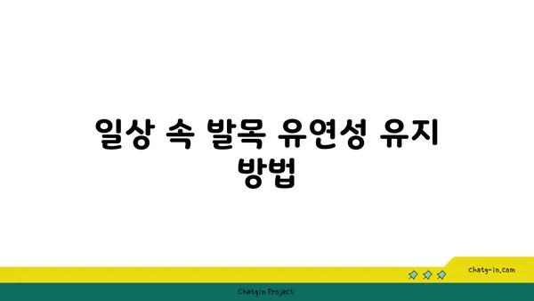 발목 유연성 강화를 위한 요가 자세 가이드