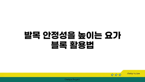 발목 부상을 방지하는 요가 도구 활용법