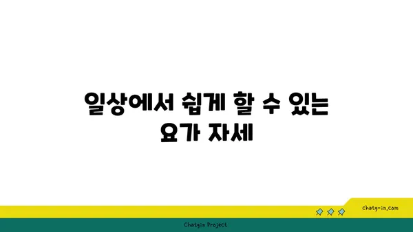 발목 근육 긴장을 풀어주는 하타 요가 동작