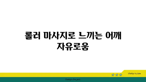 어깨 긴장을 풀어주는 요가 도구 활용법