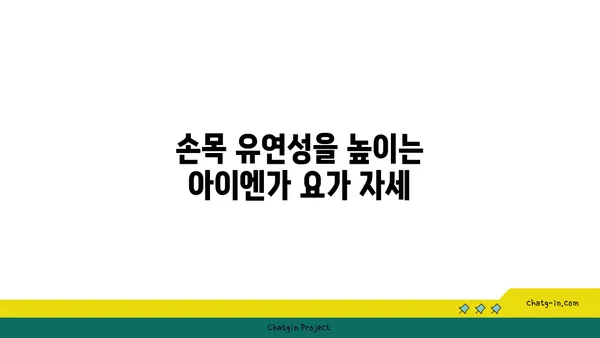 손목 유연성 강화를 위한 아이엔가 요가 동작