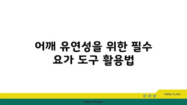 어깨 유연성 강화를 위한 핫 요가 루틴